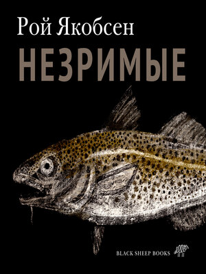 cover image of Незримые
